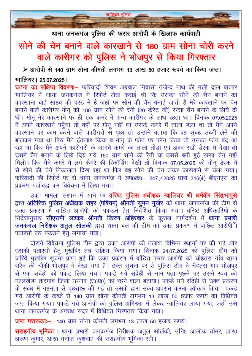 SP_Gwalior (@gwalior_police) on Twitter photo //рдерд╛рдирд╛ рдЬрдирдХрдЧрдВрдЬ рдкреБрд▓рд┐рд╕ рдХреА рдлрд░рд╛рд░ рдЖрд░реЛрдкреА рдХреЗ рдЦрд┐рд▓рд╛рдл рдХрд╛рд░реНрдпрд╡рд╛рд╣реА//
рд╕реЛрдиреЗ рдХреА рдЪреЗрди рдмрдирд╛рдиреЗ рд╡рд╛рд▓реЗ рдХрд╛рд░рдЦрд╛рдиреЗ рд╕реЗ 180 рдЧреНрд░рд╛рдо рд╕реЛрдирд╛ рдЪреЛрд░реА рдХрд░рдиреЗ рд╡рд╛рд▓реЗ рдХрд╛рд░реАрдЧрд░ рдХреЛ рдкреБрд▓рд┐рд╕ рдиреЗ рднреЛрдЬрдкреБрд░ рд╕реЗ рдХрд┐рдпрд╛ рдЧрд┐рд░рдлреНрддрд╛рд░
рдЖрд░реЛрдкреА рд╕реЗ 140 рдЧреНрд░рд╛рдо рд╕реЛрдирд╛ рдХреАрдорддреА рд▓рдЧрднрдЧ 13 рд▓рд╛рдЦ 50 рд╣рдЬрд╛рд░ рд░реВрдкрдпреЗ рдХрд╛ рдХрд┐рдпрд╛ рдЬрдкреНрддред //рдерд╛рдирд╛ рдЬрдирдХрдЧрдВрдЬ рдкреБрд▓рд┐рд╕ рдХреА рдлрд░рд╛рд░ рдЖрд░реЛрдкреА рдХреЗ рдЦрд┐рд▓рд╛рдл рдХрд╛рд░реНрдпрд╡рд╛рд╣реА//
рд╕реЛрдиреЗ рдХреА рдЪреЗрди рдмрдирд╛рдиреЗ рд╡рд╛рд▓реЗ рдХрд╛рд░рдЦрд╛рдиреЗ рд╕реЗ 180 рдЧреНрд░рд╛рдо рд╕реЛрдирд╛ рдЪреЛрд░реА рдХрд░рдиреЗ рд╡рд╛рд▓реЗ рдХрд╛рд░реАрдЧрд░ рдХреЛ рдкреБрд▓рд┐рд╕ рдиреЗ рднреЛрдЬрдкреБрд░ рд╕реЗ рдХрд┐рдпрд╛ рдЧрд┐рд░рдлреНрддрд╛рд░
рдЖрд░реЛрдкреА рд╕реЗ 140 рдЧреНрд░рд╛рдо рд╕реЛрдирд╛ рдХреАрдорддреА рд▓рдЧрднрдЧ 13 рд▓рд╛рдЦ 50 рд╣рдЬрд╛рд░ рд░реВрдкрдпреЗ рдХрд╛ рдХрд┐рдпрд╛ рдЬрдкреНрддред
