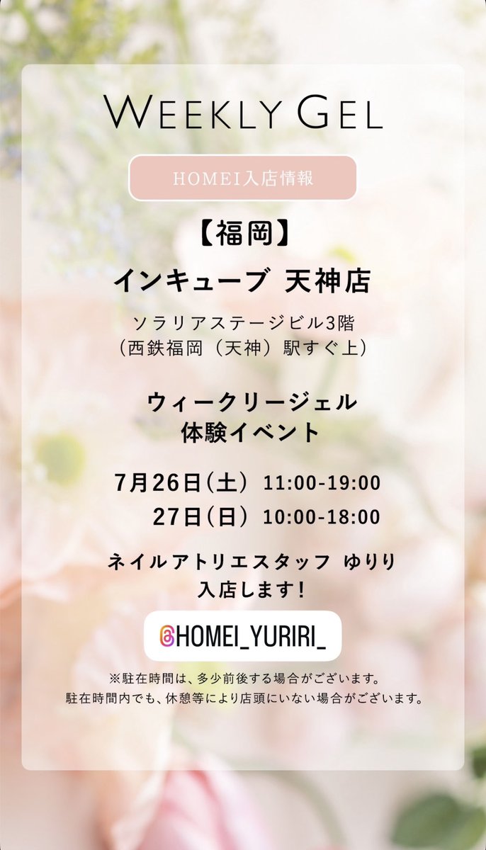 HOMEI_nail's tweet image. 福岡✨インキューブ天神店3階
7/26(土),27(日)
ウィークリージェル無料体験イベント実施します💅✨
エスターバニーコラボの
限定マグネットネイルもございます🐰💖
✔️お好きなカラーお試しOK
✔️購入点数に応じてノベルティプレゼント有り🎁
HOMEIネイルアトリエスタッフゆりりが…