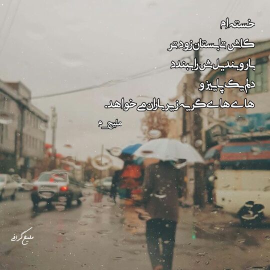 davood96465340's tweet image. خسته ام
کاش تابستان زود تر
بار وبندیل ش را ببندد
دلم یک پاییز و
های های گریه زیر باران می خواهد.