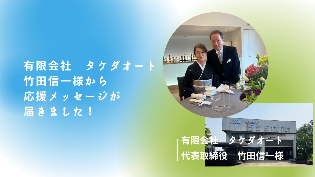 JapanCarSharing's tweet image. 「能登の人達にとってとても力強くありがたい存在です。」
七尾で私たちの車を整備してくださっているタケダオート様より応援メッセージをいただきました!
支援当初、道が悪い影響もあり、何度も車の不調が発生しました。
そして、その度に車をを見ていただきました。…