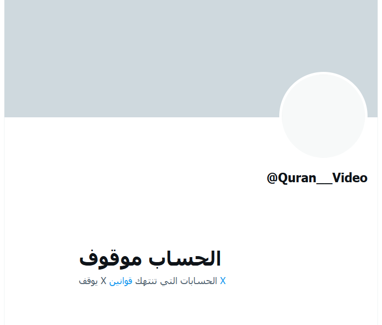 تم حظر وتعليق نشاط الحساب وبفضل الله تم إستعادة الحساب 🤲 

إﻥ ﻋﻠﻘﺖ فأﻧﺖ ﻣﺸﻜﻮر
ﻭإﻥ ﺗﺠﺎﻫﻠﺖ فلا بأس
والله المستعان 

وجزاكم الله خيراً