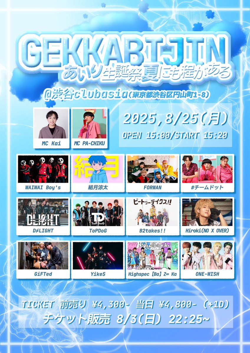 YikeS_info's tweet image. ☆Live Information☆
『🌻GEKKABIJIN〜あいり生誕祭夏にも程がある〜🌻』
出演決定!!
▷ 8/25(月)
▷ 渋谷clubasia
▷ OPEN 15:00/START 15:20
▷ 出演 19:15~19:35
▷ 特典会 20:20~21:30
チケットはこちらから▽
t.livepocket.jp/e/b-sau
※8/3(日)22:25~発売開始
#YikeS
#ヤイクス