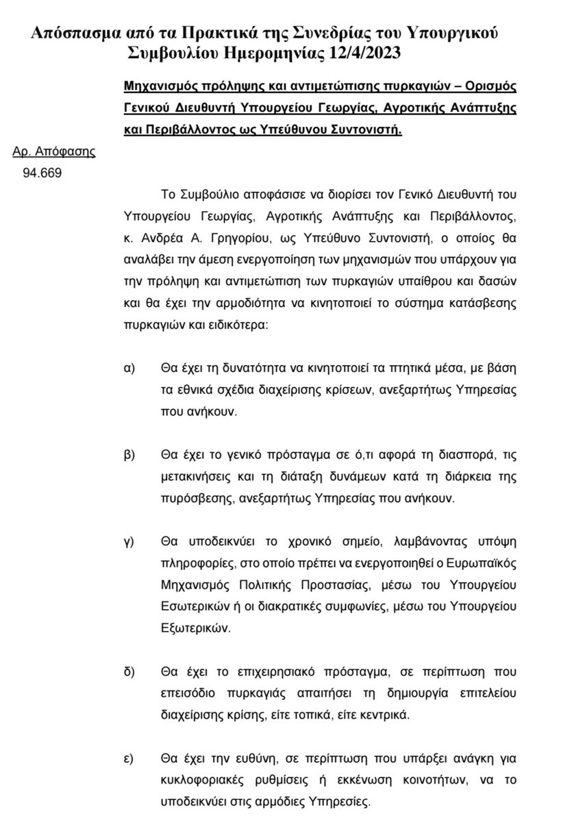 OMichaelides's tweet image. Στην κρατική ανεπάρκεια προστίθεται η παραπλάνηση
Τελικά δεν έχουν γνώση της απόφασής τους ή μας λένε ψέματα;
Προς αποκατάσταση της αλήθειας σε συνέχεια των δηλώσεων του Κυβερνητικού Εκπροσώπου στον Alpha (@KatAgapitou):
Η απόφαση του Υπουργικού Συμβουλίου (Αρ. 94.669,…
