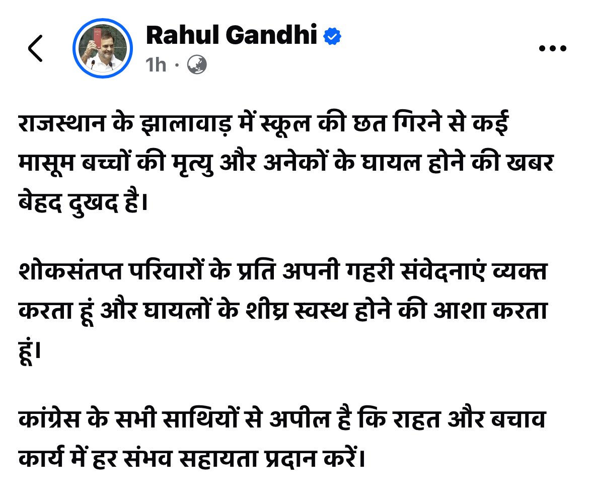 झालावाड़ में स्कूल की छत गिरने से हुए दर्दनाक हादसे पर नेता प्रतिपक्ष श्री राहुल गांधी जी का संवेदना संदेश।