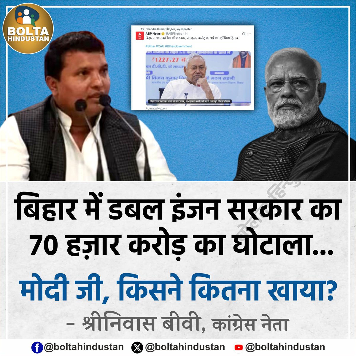 BoltaHindustan's tweet image. बिहार में डबल इंजन सरकार का 70 हज़ार करोड़ का घोटाला !
मोदी जी, किसने कितना खाया?
: श्रीनिवास बीवी, पूर्व अध्यक्ष IYC
