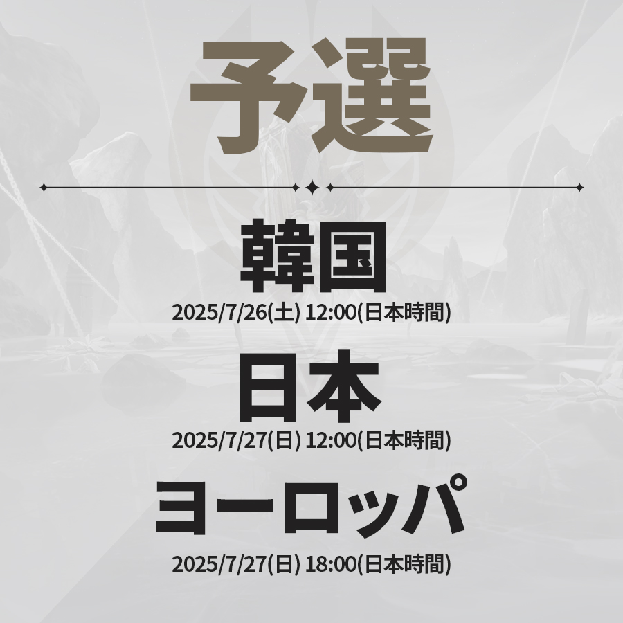 Epic7_jp's tweet image. 📣E7WC 2025 日本&韓国&ヨーロッパサーバー予選のご案内
✅ 韓国サーバー予選:2025/7/26(土) 12:00
✅ 日本サーバー予選:2025/7/27(日) 12:00
✅ ヨーロッパサーバー予選:2025/7/27(日) 18:00
サーバー別予選、よろしくお願いいたします。…