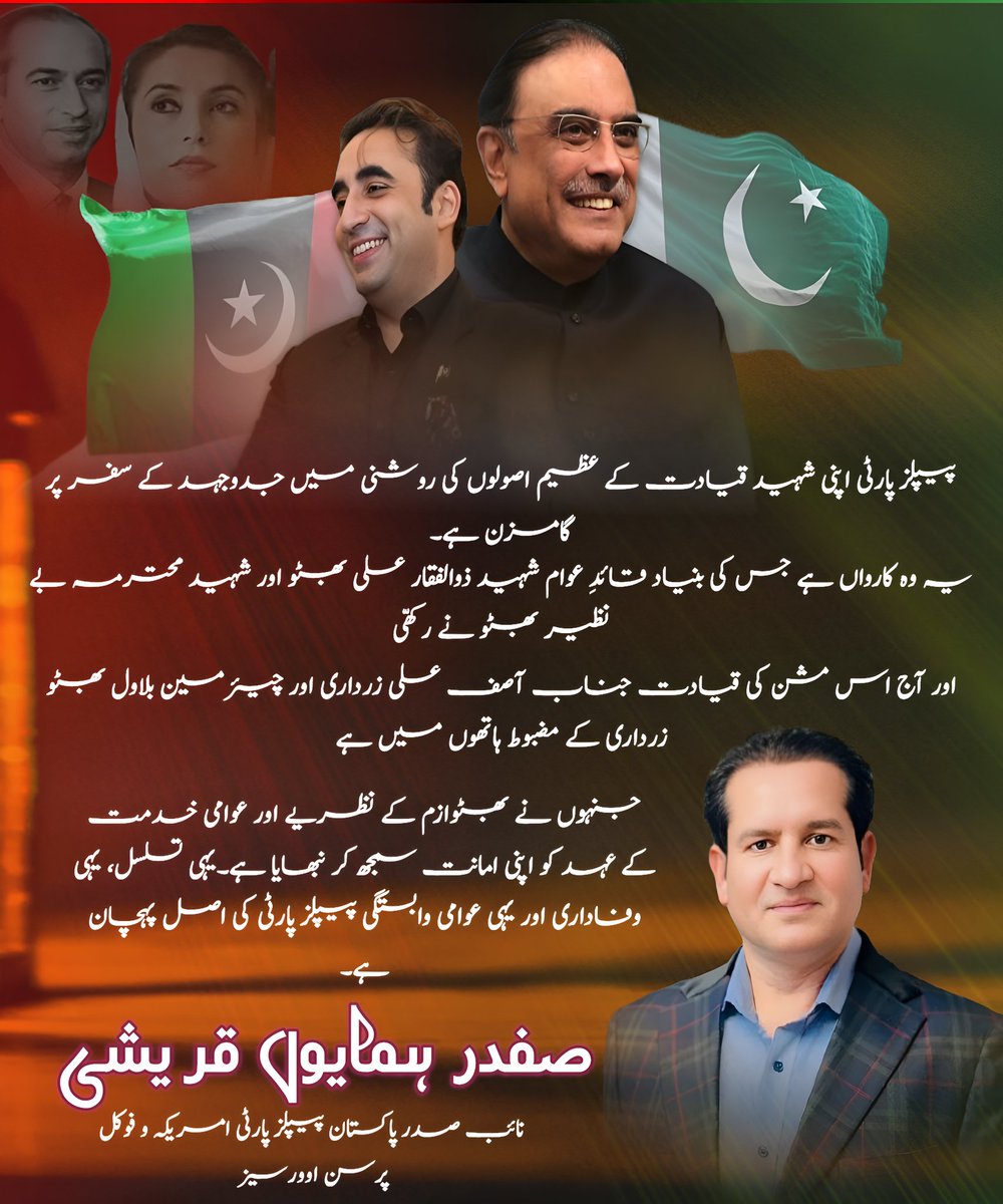 safdarqureshi6's tweet image. پیپلز پارٹی اپنی شہید قیادت کے عظیم اصولوں کی روشنی میں جدوجہد کے سفر پر گامزن ہے۔
یہ وہ کارواں ہے جس کی بنیاد قائدِ عوام شہید ذوالفقار علی بھٹو اور شہید محترمہ بے نظیر بھٹو نے رکھّی،
اور آج اس مشن کی قیادت جناب آصف علی زرداری اور چیئرمین بلاول بھٹو زرداری کے مضبوط ہاتھوں میں ہے،…