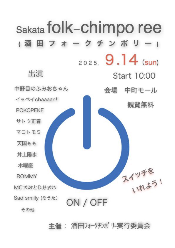 nyahnz_no2's tweet image. 9月14日日曜10時より
酒田中町モールでフリーイベント
酒田フォークチンポリーやります。
相変わらずニッチな人選。
街角にカンドーの通り雨が降ります