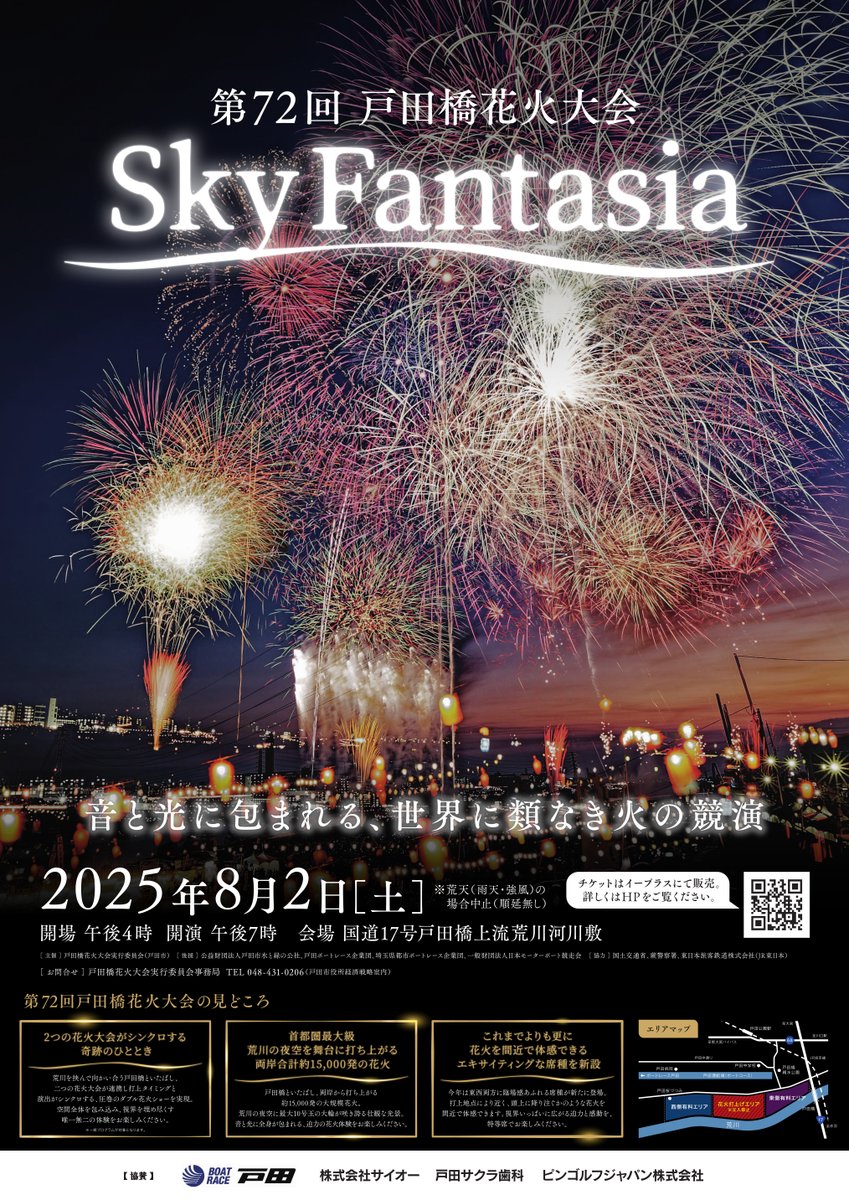 第72回戸田橋花火大会のチケット絶賛販売中】 8月2日（土）に開催する