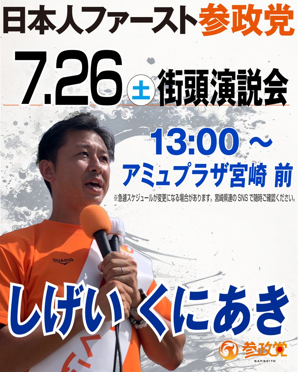 shigei's tweet image. 選挙が終わった後は暫く放ったらかしだった仕事の立て直しをしつつ、地域の皆さまへの御礼の気持ちを込めて街頭に立っています。
明日は選挙のご報告と御礼を兼ねた街頭演説🎤
の予定なんですが残念ながら雨予報☔
何とか天候が持ちますように🙏
#参政党
#しげいくにあき