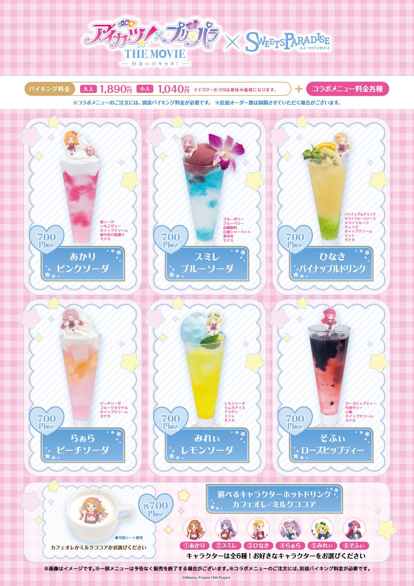アイカツ！×プリパラ THE MOVIE -出会いのキセキ- × SWEETS PARADISE