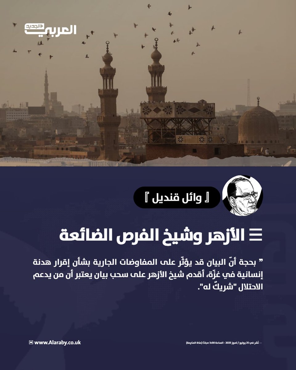 العربي الجديد (@alaraby_ar) on Twitter photo "قارن بين حجّة الإمام الأكبر في التراجع وموقف وزير خارجية ألمانيا يوهان فادفول في القضية نفسها، إذ يعلن الأخير أن "بلاده تدعم إسرائيل، ولذلك فهي لا تستطيع أن تلعب دور الوسيط بينها وبين حركة حماس"".
اقرأ مقال وائل قنديل على "العربي الجديد" 👇🏻
edgs.co/k5kb3
<a href="/waiel65/">wael kandil</a> "قارن بين حجّة الإمام الأكبر في التراجع وموقف وزير خارجية ألمانيا يوهان فادفول في القضية نفسها، إذ يعلن الأخير أن "بلاده تدعم إسرائيل، ولذلك فهي لا تستطيع أن تلعب دور الوسيط بينها وبين حركة حماس"".
اقرأ مقال وائل قنديل على "العربي الجديد" 👇🏻
edgs.co/k5kb3
<a href="/waiel65/">wael kandil</a>