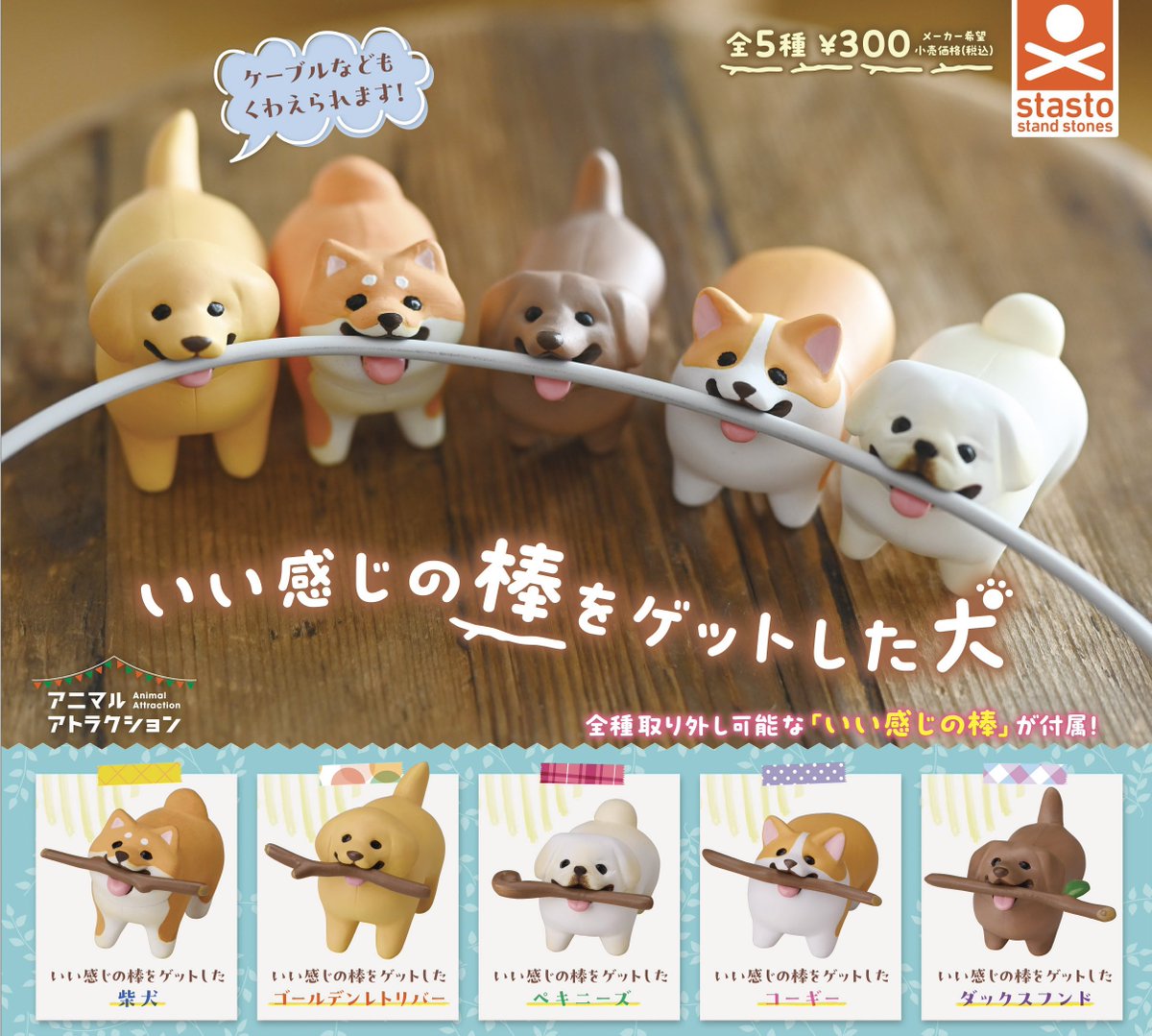 shigemochi_kun's tweet image. ˗ˏˋ お知らせ ˎˊ˗
カプセルトイ「いい感じの棒をゲットした犬」の再販が決定しました!お迎えしてくださった皆さま、ありがとうございます🥹
2025年11月再販予定です!
棒以外にも色々くわえさせて楽しんでいただけたら🌿
#いい感じの棒をゲットした犬