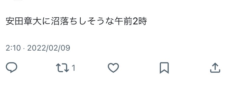 Ao_0811JS's tweet image. 裏垢の私なんですけど、この日たぶん「ノーマーク安田、思いの外やばいぞ」ってなってるんですよ。
待って2月9日…運命すぎ…生きててくれてありがとう…