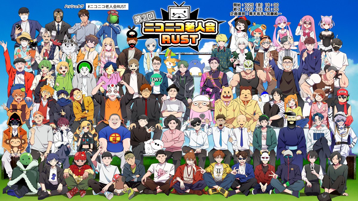 皆様お待たせしました！
「ニコニコ老人会RUST 第二回」を本日18時から開始します！

全参加者入りの集合イラストも完成しました！
まさかの82人！！！

#ニコニコ老人会RUST