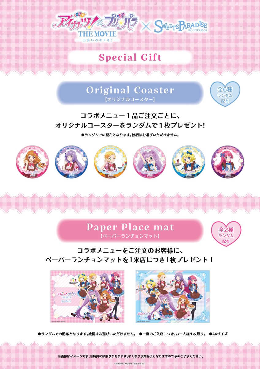 アイカツ！×プリパラ THE MOVIE -出会いのキセキ- × SWEETS PARADISE