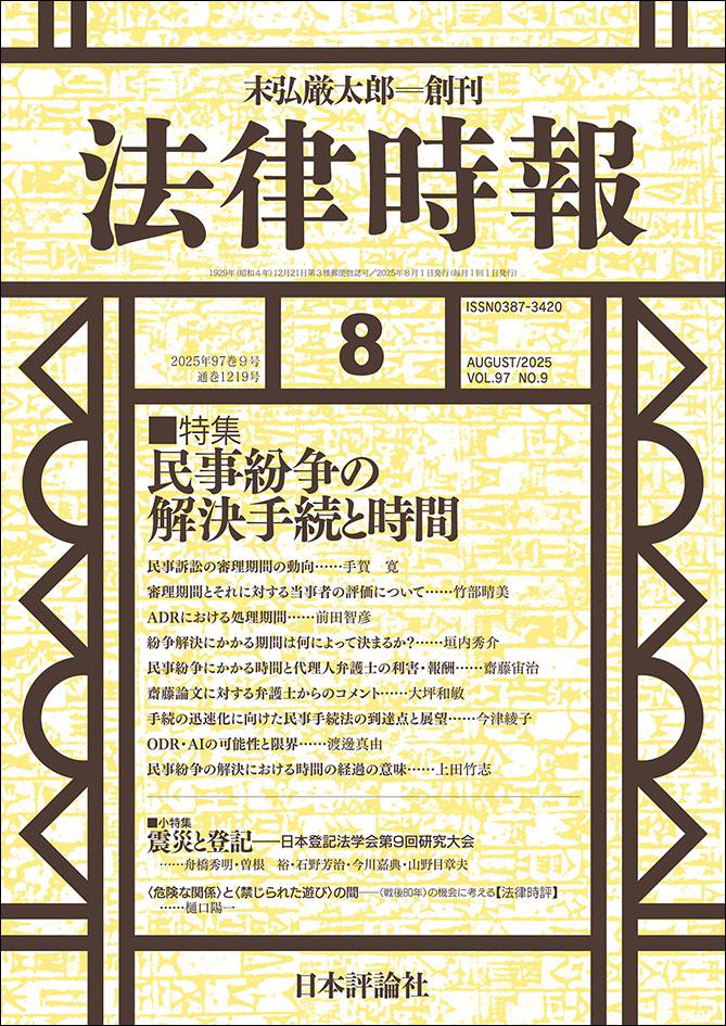 nippyo_law's tweet image. 【法律時報8月号 本日発売】
特集は「民事紛争の解決手続と時間」
小特集は「震災と登記」
法律時評は樋口陽一「〈危険な関係〉と〈禁じられた遊び〉の間——〈戦後80年〉の機会に考える」
いまなお着地点の見えない国際社会の行方という法学に突きつけられた難題を問いかけます。
👇ご購入はリプ欄から