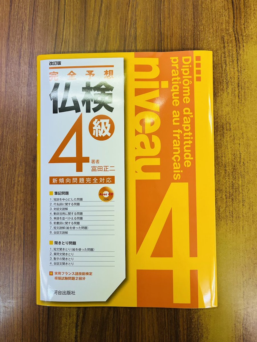 surugadai_pub's tweet image. 教科書だけで学んでいた時
#仏検 対策本を解き
教わった文法なのに解けない
そうか
教科書掲載の問題は
どこかに解答のヒントがあるので
出来たつもりだったんだ、と気がつきました
仏検を受けなくても
試験形式問題を解くことはおススメです😊
改訂版 完全予想仏検4級
ありがとうの重版✨