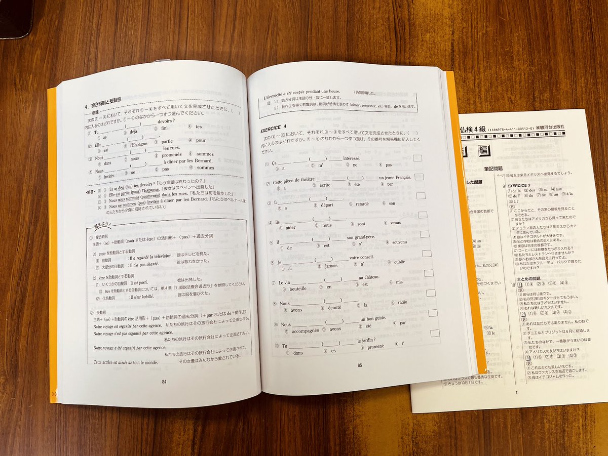 surugadai_pub's tweet image. 教科書だけで学んでいた時
#仏検 対策本を解き
教わった文法なのに解けない
そうか
教科書掲載の問題は
どこかに解答のヒントがあるので
出来たつもりだったんだ、と気がつきました
仏検を受けなくても
試験形式問題を解くことはおススメです😊
改訂版 完全予想仏検4級
ありがとうの重版✨