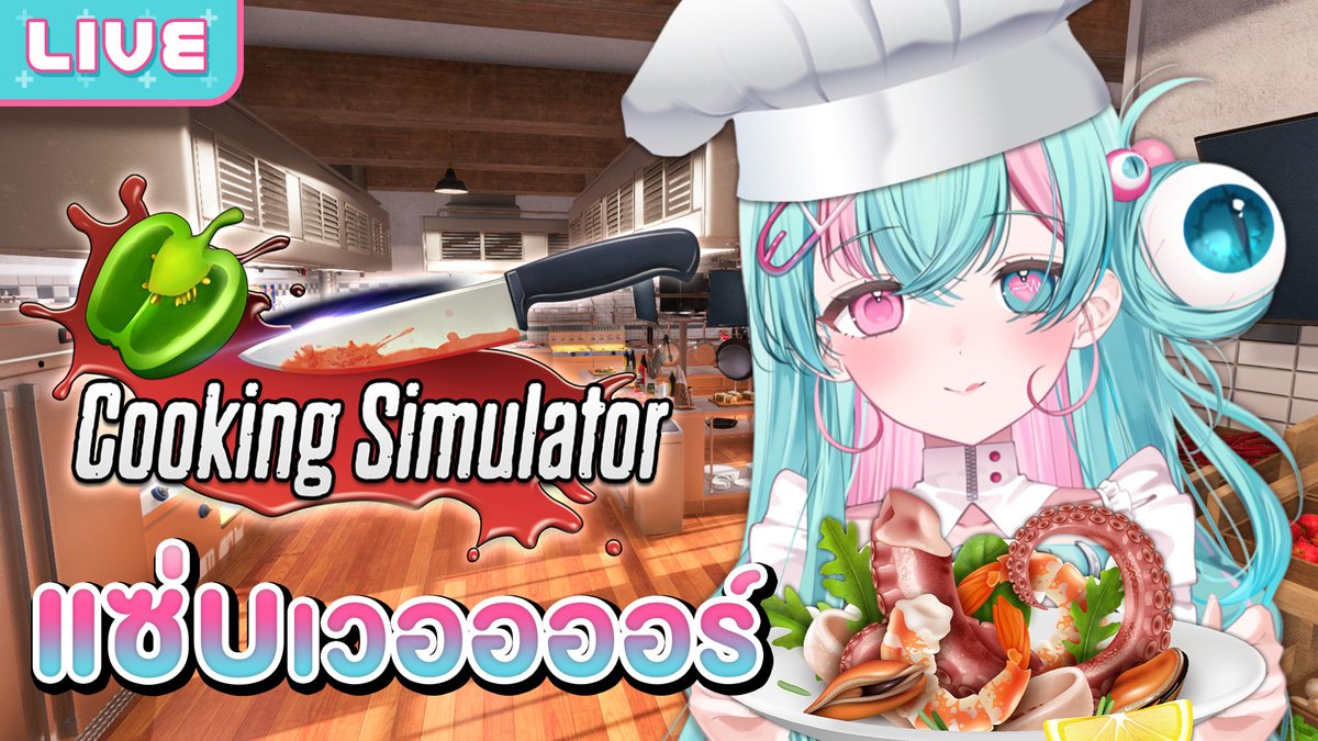 MildRWorldEnd's tweet image. 【Cooking Simulator】อาหารของหนูแซ่บเวอร์
20.00 (GMT+7)
อาหารแซ่บแล้ว แม่ครัวแซ่บกว่า
youtube.com/watch?v=8cQ3oL…
