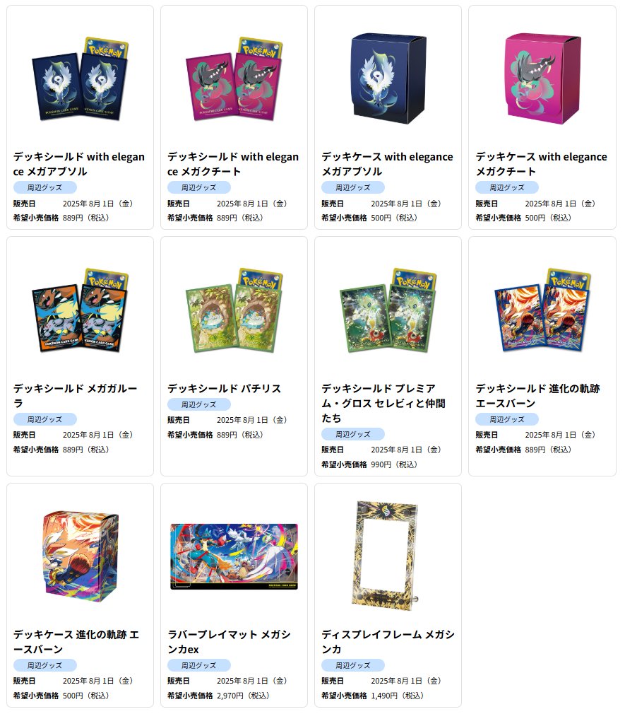PokeGetInfoMain's tweet image. 【8月1日(金)発売 サプライ情報まとめ】
&lt;with elegance&gt;
✅デッキシールド/デッキケース
・メガアブソル
・メガクチート
&lt;進化の軌跡&gt;
✅デッキシールド エースバーン
✅デッキケース エースバーン
&lt;その他&gt;
✅デッキシールド メガガルーラ
✅デッキシールド パチリス
✅デッキシールド…