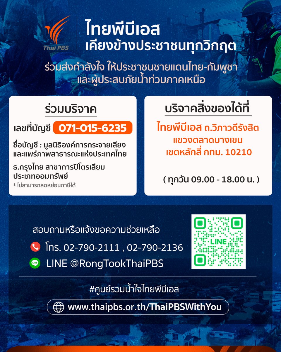 ThaiPBS's tweet image. 🤝 ไทยพีบีเอสเคียงข้างประชาชนทุกวิกฤต

จากสถานการณ์ความไม่สงบตามแนวชายแดน #ไทยกัมพูชา และสถานการณ์น้ำท่วมภาคเหนือ ส่งผลให้ประชาชนจำนวนมากได้รับความเดือดร้อน

ไทยพีบีเอสขอเป็นสื่อกลางในการระดมความช่วยเหลือและร่วมส่งกำลังใจให้ประชาชนชายแดนไทย-กัมพูชา และผู้ประสบภัย #น้ำท่วมภาคเหนือ…