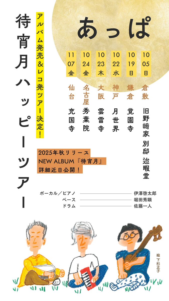 あっぱ「待宵月ハッピーツアー」
　＆伊澤一葉ソロツアー「鏡花水月」

両ツアーとも明日【7/26（土）10時】から予約受付開始です。
お間違いないよう、お申し込みください。

お待ちしております！

♯あっぱ
cowandmouse.info/appa-2025

♯伊澤一葉
cowandmouse.info/izawaichiyo-ky…

#待宵月 #鏡花水月