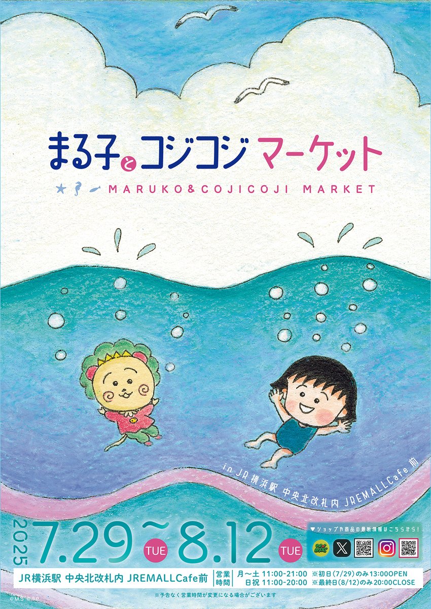 cojicoji_tweet's tweet image. 📢「まる子とコジコジマーケット in 横浜駅」開催決定‼
🔔期間:2025年7月29日(火)~2025年8月12日(火)
🔔場所:JR横浜駅 中央北改札内 JREMALLCafe前…