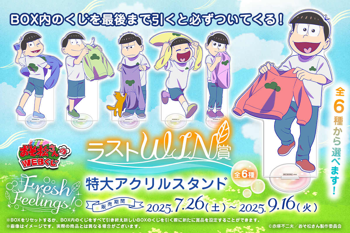 web_kuji's tweet image. 👕【おそ松さんのWEBくじ第27弾】🧺
🫧オンライン限定のラストWIN賞は高さ約30cmの超特大サイズのアクリルスタンド🫧
※オンライン購入限定です
☀7/26(土)発売🌻
web-kuji.jp/lotteries/osom…
#おそ松さん