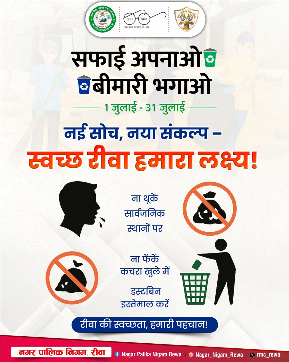rmc_rewa's tweet photo. नई सोच, नया संकल्प – स्वच्छ रीवा हमारा लक्ष्य!
🚫 न थूकें सार्वजनिक स्थानों पर
🚯 न फेंकें कचरा खुले में — डस्टबिन का करें इस्तेमाल
"सफाई अपनाओ, बीमारी भगाओ"
रीवा की स्वच्छता, हमारी पहचान है!
#CleanRewa #SwachhBharat #SwachhtaAbhiyan #RewaForCleanIndia #SwachhRewaSankalp #SwabhavSwachhata #SanskaarSwachhata #SafaiApnaoBimaariBhagao #SwachhSurvekshan2025MadhyaPradesh
#SwachhSurvekshan2025Rewa #SwachhBharat #Rewa #JansamparkMP #CleanCity #Swachhsarvekshan #cleanMP #cleanRewa #rewa #rmcrewa
@SwachSurvekshan @MoHUA_India
@SwachhBharatGov @mygovindia @PIB_India @smpurban @Saurabh_IAS17 @urbansbm
@JansamparkMP @mpurbandeptt