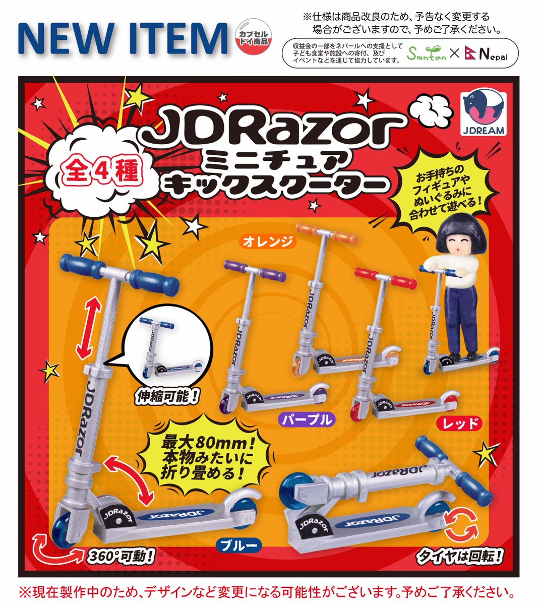 2025年11月発売商品のご紹介01 「JDRazorミニチュアキックスクーター