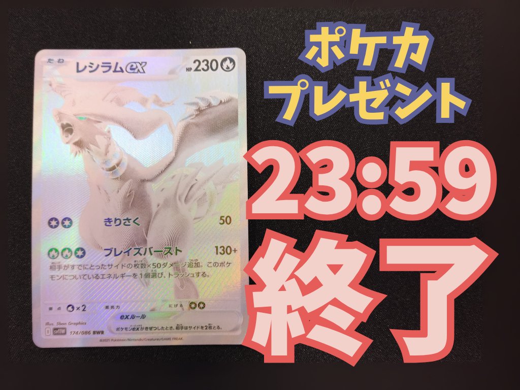 Olta_Pokemon's tweet photo. まだ間に合いますヨォぉおお！！！！

レシラムex[BWR][SV11W/174/086]
抽選で1名様にプレゼント🎁

＿人人人人人人人人人人人＿
＞  本日23:59で締切です！＜
￣Y^Y^Y^Y^Y^Y^Y^Y^Y^Y￣

白の伝説に、もう名乗りを上げた勇者は…？
参加済みの人は「👍」ってリプで教えて！ https://t.co/E6KuWlYEn3