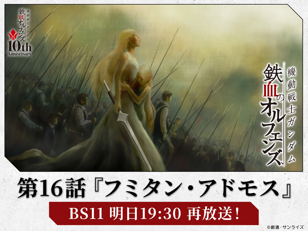 g_tekketsu's tweet image. ━━━━\明日19:30~ 再放送!!/━━━━
『機動戦士ガンダム #鉄血のオルフェンズ』
━━━━━━━━━━━━━━━━━━━
第16話「フミタン・アドモス」
明日7/26(土)19:30~ BS11にて放送予定。
是非ご覧ください!
#g_tekketsu #鉄血10周年