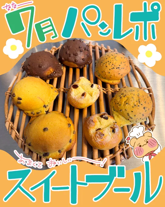 7月のパンレッスンレポです*。
スイートブールという甘くて美味しいパンを作ってきました!👒🍞
上がクッキー生地なのでサクサクで美味しくて!
また新しいパンを作れるようになって嬉しいです!
#ぽとすのパン日記 