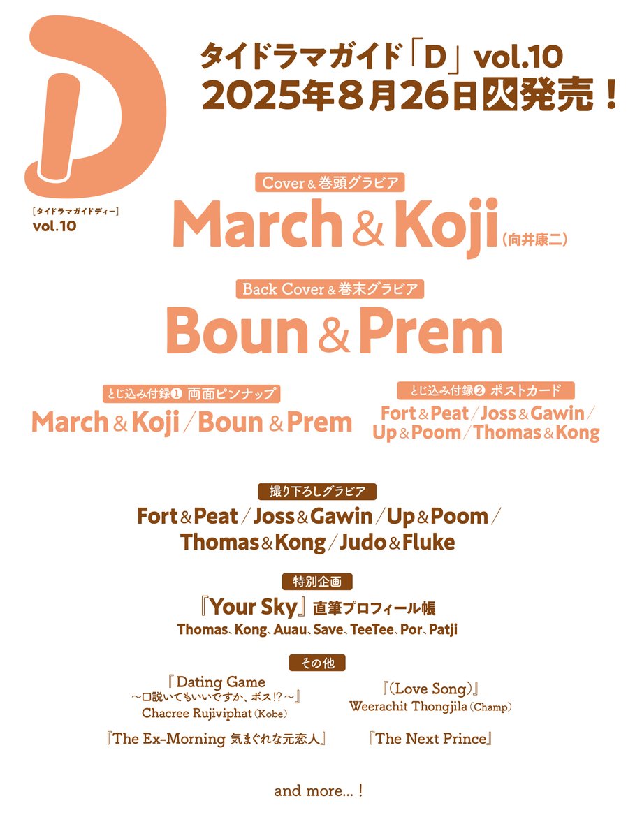【📢情報解禁】

#タイドラマガイドD vol.10
2025年8月26日（火）発売

🧡Cover&amp;巻頭特集🧡
#MarchKoji（#向井康二）

🥦Back Cover&amp;巻末特集🥦
#BounPrem

✨スペシャルグラビア＆インタビュー✨
#FortPeat
#JossGawin
#UpPoom
#ThomasKong
#JudoFluke

ご予約受付中です‼️
zasshi.tv/products/53815/