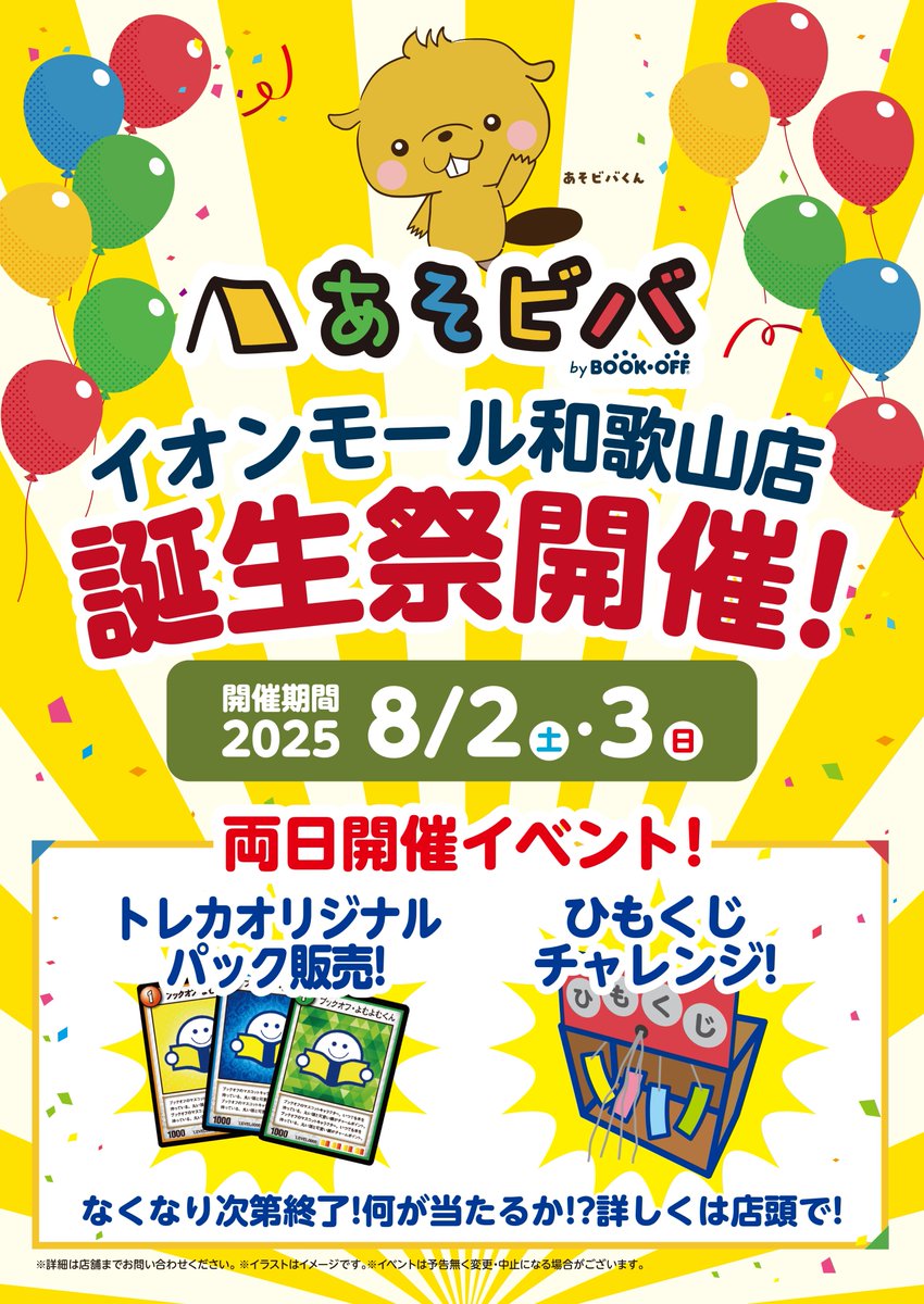 aso_wakayama's tweet photo. 🎂誕生祭情報🎂

あそビバイオンモール和歌山は
8月2日でOPEN3周年となります🦫🦫

8月2日から8月3日の2日間
誕生祭を開催いたします‼️

オリパの販売やひもくじ等の販売を予定しております🌼

詳細はXで順次告知を行います！
是非当店までお越しください！

＃あそビバイオンモール和歌山店3周年 https://t.co/p8CMVX6k2u