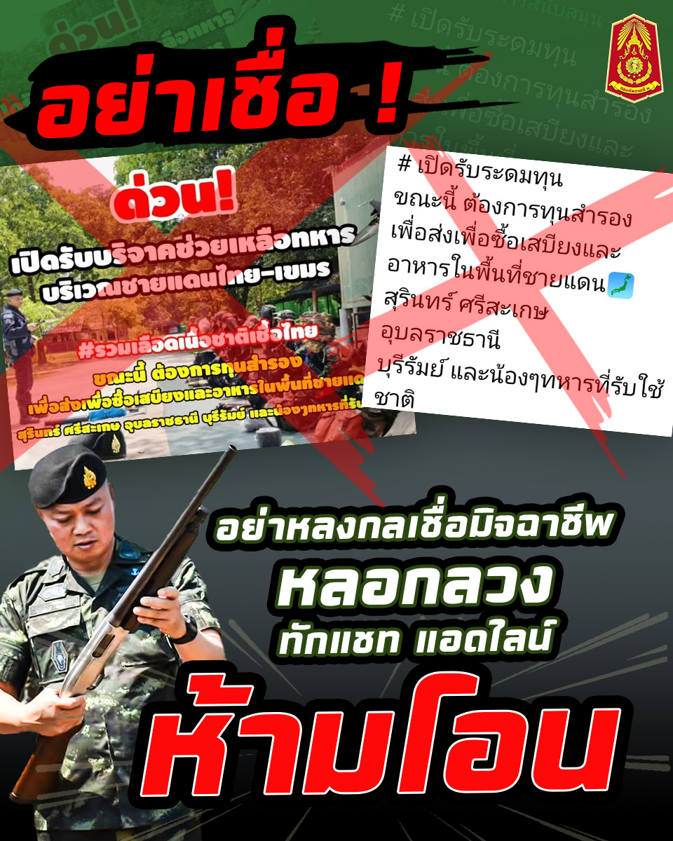 สถานการณ์หน้าสิ่วหน้าขวานเช่นนี้ มิจฉาชีพยังป่วน ทั้งนี้ กองทัพภาคที่ 2 ไม่มีนโยบายเปิดรับบริจาคหรือเรี่ยไรเงินทุกกรณี เพราะเป้าหมายงานตอนนี้ คือความปลอดภัยของพี่น้องประชาชนและการปกป้องอธิปไตยเหนือชีวิต
#กองทัพบกRoyalThaiArmy
#กองทัพภาคที่2
#SocialMedia
#มิจฉาชีพ