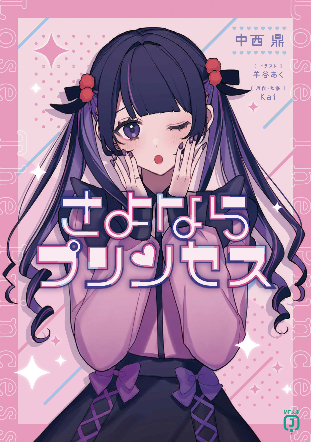 真珠様ご相談ページ MF文庫J編集部@毎月25日発売！ on X: 