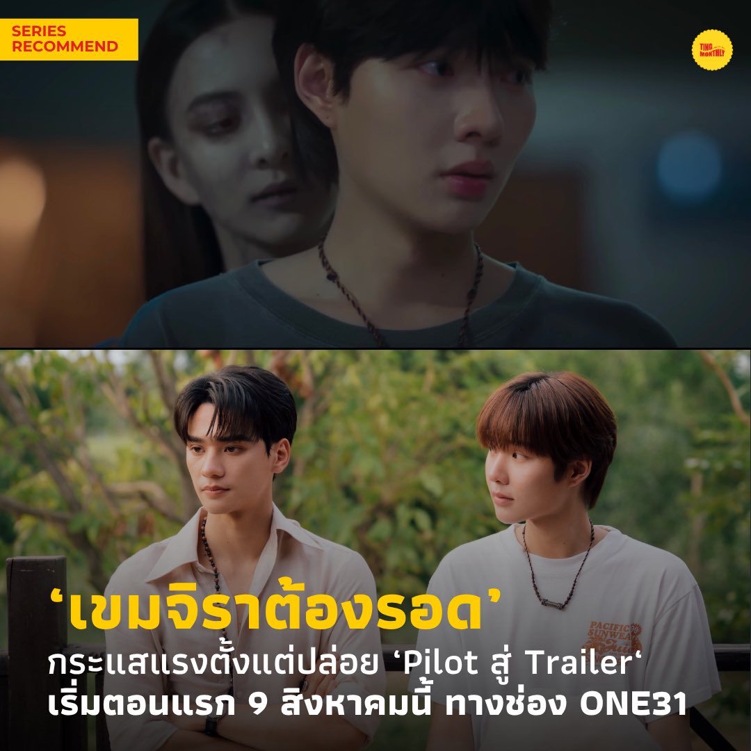 [เดือนนี้ติ่งไหน : THAILAND] 

[SERIES] ’เขมจิราต้องรอด‘ กระแสแรงตั้งแต่ปล่อย ‘Official Pilot สู่ Official Trailer’ 🕯️

TRAILER KHEMJIRA 
#ตัวอย่างเขมจิราต้องรอด

🕯️“เขมจิรา” ผู้ที่เกิดมาพร้อมกับคำสาปร้าย ต้องทำทุกวิถีทางเพื่อให้มีชีวิตรอด พ่อครู “ภรัณ”