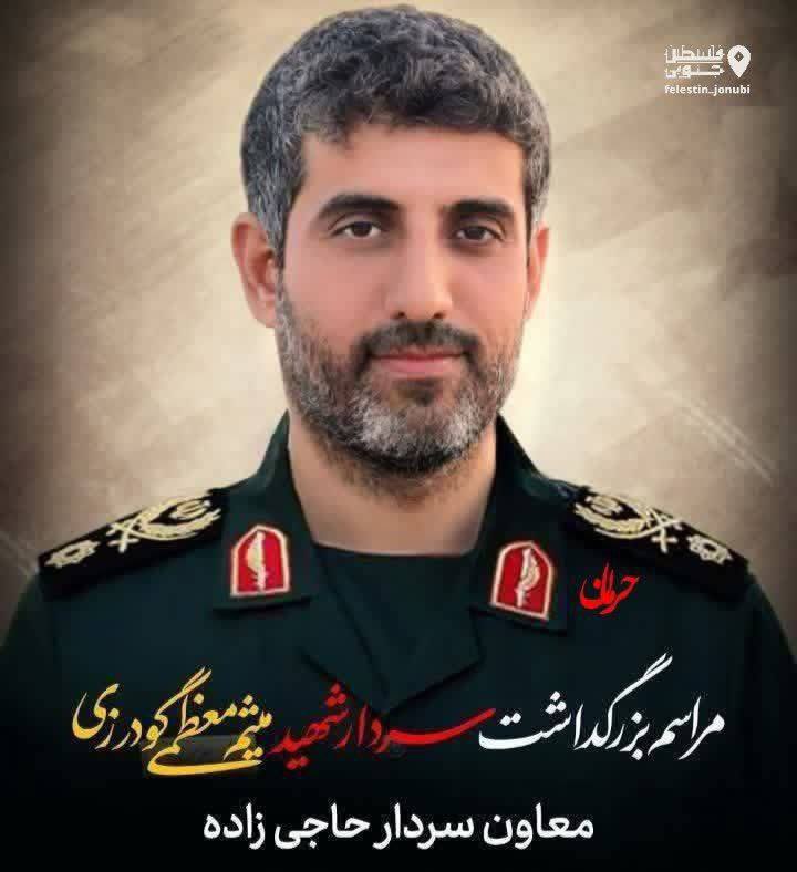 JUST IN 🔴

Iran confirms the ELIMINATION of Meisam Moazzami Goudarzi, a Brigadier General in the IRGC Aerospace Force and deputy to Commander Hajizadeh.