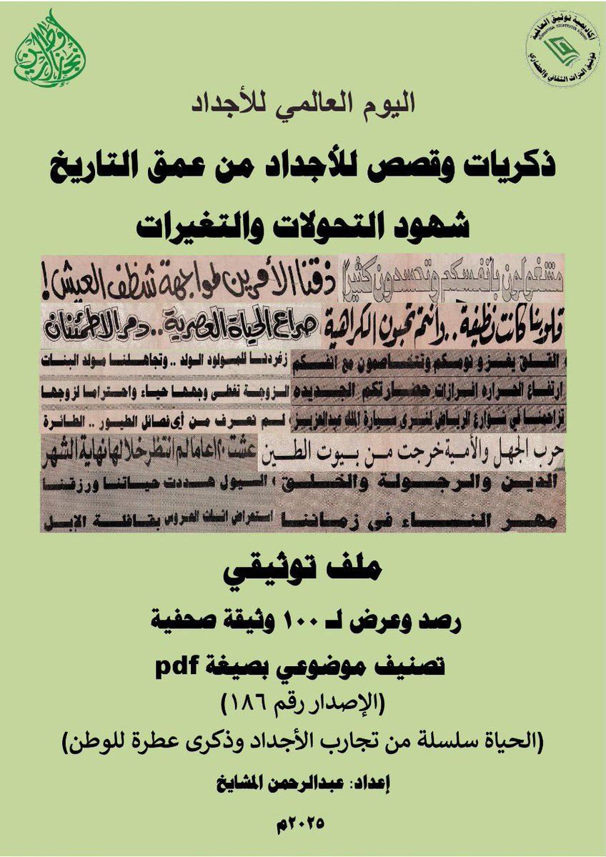 mashaeekh's tweet image. #اليوم_العالمي_للأجداد #زورونا أول متحف صحفي إلكتروني في توثيق #التراث #الصحفي الوطني والعالمي #معرض #فعاليات #الايام #الوطنية #العالمية جميع الملفات التوثيقية (200 ملف ) متوفرة بصيغة pdf ورقيا وإلكترونيًا مجانا. #مليونيات_عبدالرحمن_المشايخ_في_التوثيق_الاعلامي