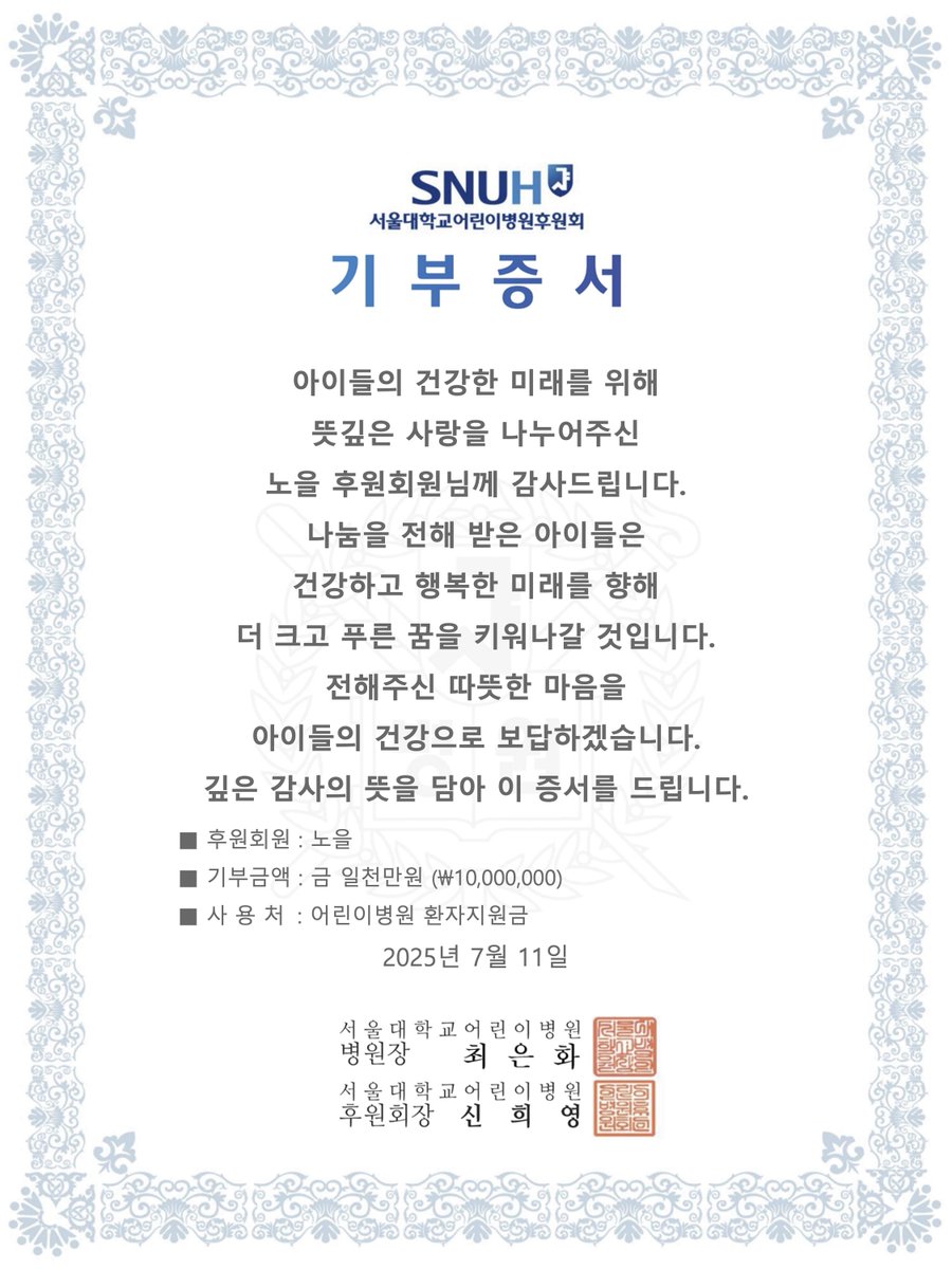 서울대 어린이병원에 기부를 진행했습니다.
9월쯤 기부자 기념벽에 노을이 잠시간 등재된다는데, 오랫동안 남았으면 좋겠네요.
(노을 아니시면 죄송.)

다시 한번 감사드립니다.
다정한 내일이 여러분 곁에 머물길 늘 바랍니다.
사랑과 감사를 담아, 0725