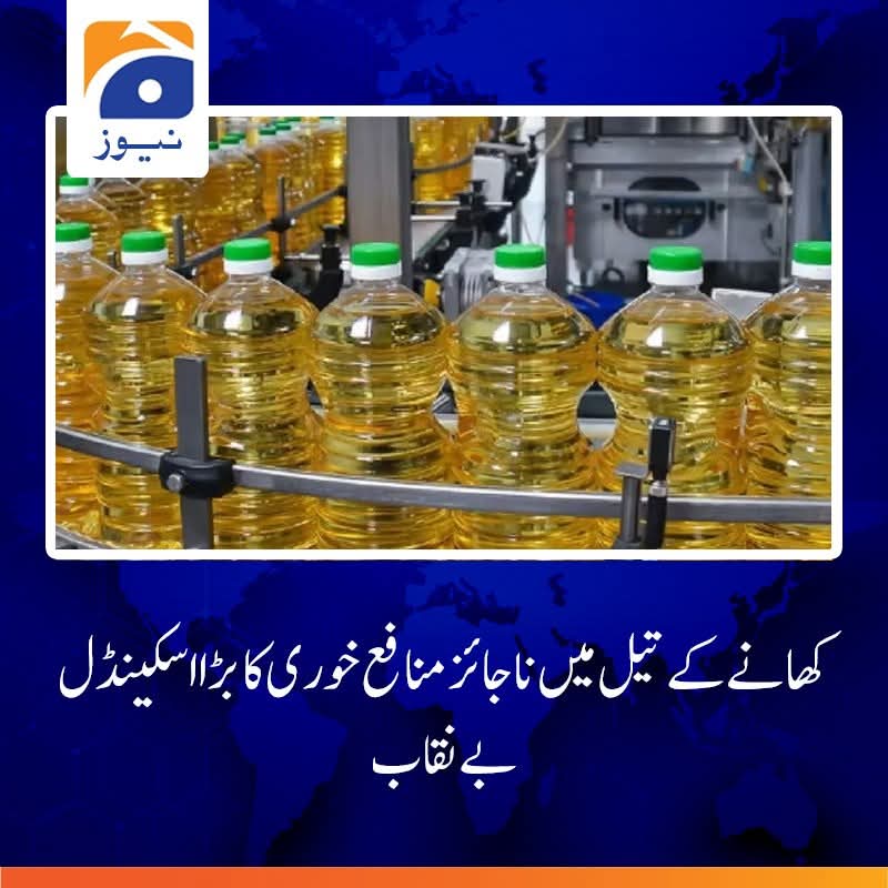 ChaudharyWad's tweet image. عالمی مارکیٹ میں کوکنگ آئل کی قیمتوں میں 24فیصد کمی ہوئی لیکن پاکستان میں کوکنگ آئل کی قیمتیں4.5 فیصد بڑھ گئیں