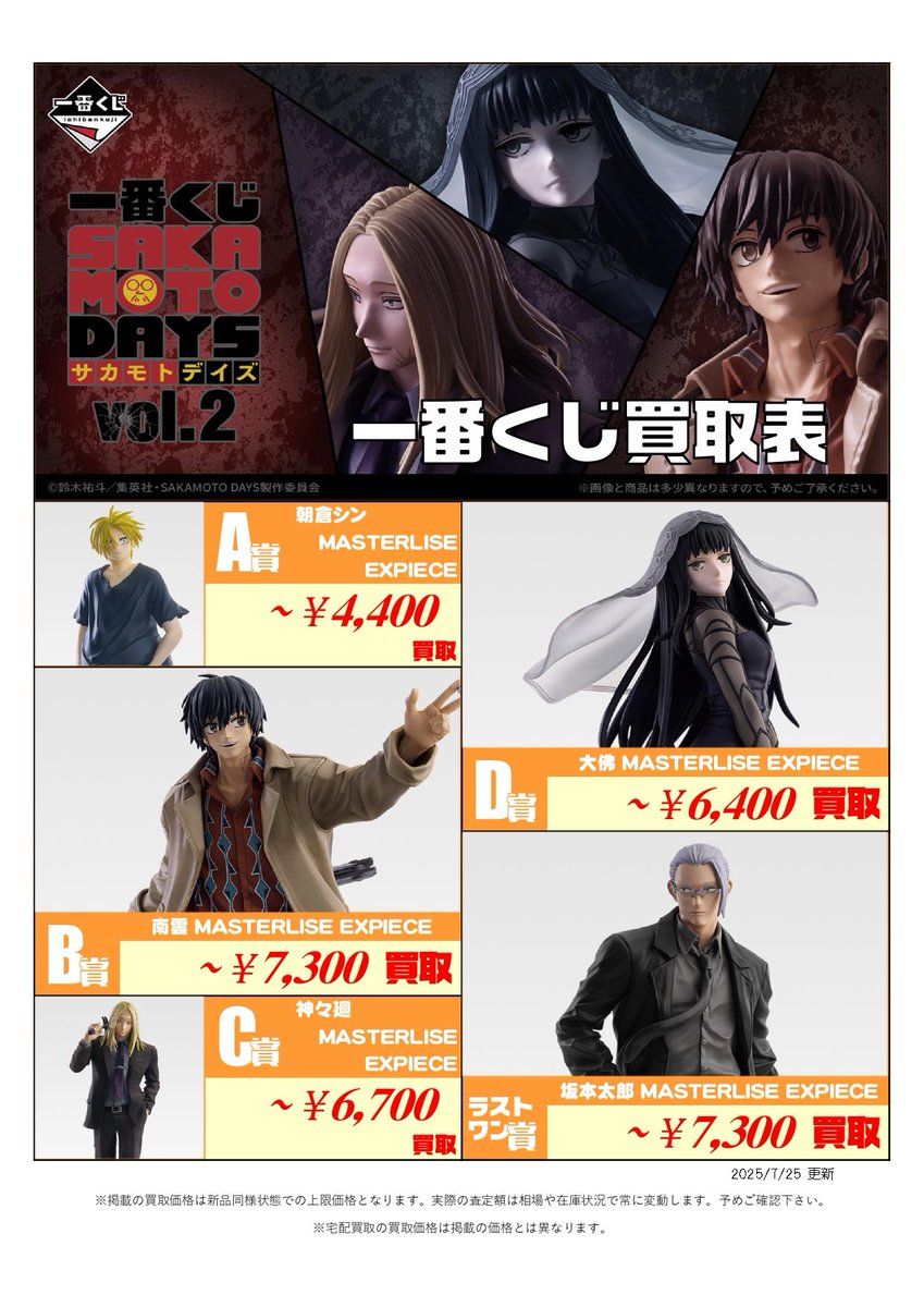 新作くじ 買取表更新📣7/25付 ＼ 一番くじ SAKAMOTO DAYS vol.2 この