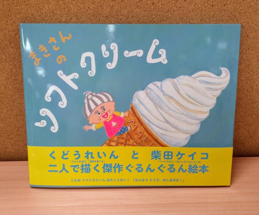 TosandoK's tweet image. 岩手県在住作家・くどうれいんさんの新作絵本『まきさんのソフトクリーム』のサイン本が入荷!🎉✨
絵は大人気絵本「パンどろぼう」の著者・柴田ケイコさんです😆✨
店主のまきさんが作るつめたくてあま〜いすてきなソフトクリームのおはなし🍦
この夏にぴったりの絵本です!
#くどうれいん
#柴田ケイコ