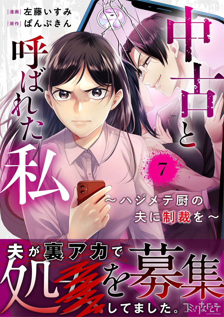 dpnbooks's tweet image. 【先行配信開始!!】
『中古と呼ばれた私~ハジメテ厨の夫に制裁を~/ぱんぷきん・左藤いすみ』7巻の配信を開始しました✨
シーモア→cmoa.jp/title/318393/
music.jp→music-book.jp/comic/title/52…
にて先行配信中です!