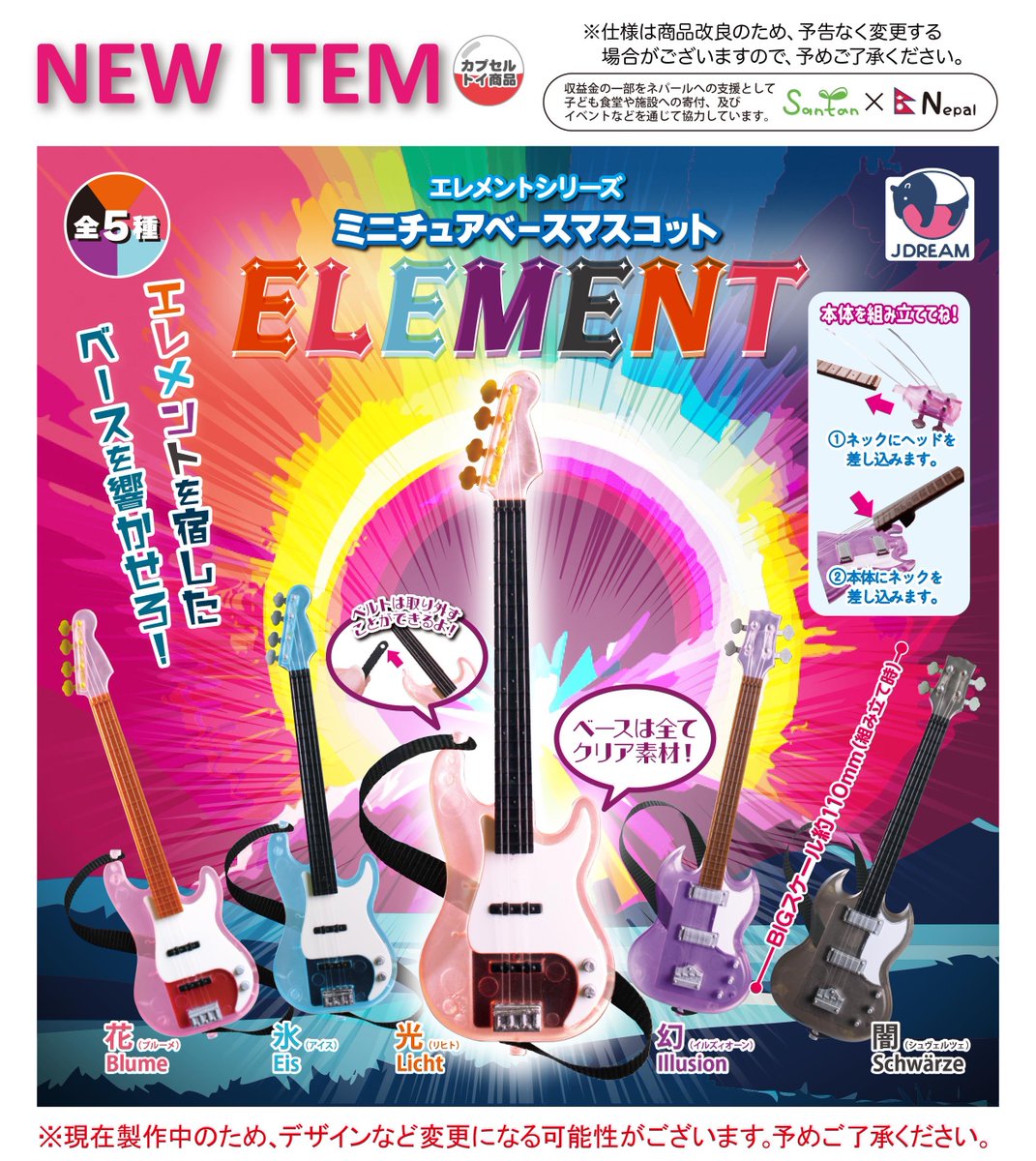 Jdream_k's tweet image. 2025年11月発売商品のご紹介06
⚡️「ミニチュアベースマスコット エレメント」が登場🎸
🌟エレメントシリーズの新作🌟
ギターに続き、ベースもおしゃれなクリア素材❗️
お気に入りのエレメントカラーを手に入れよう!
フィギュアやぬいに合わせて遊んでもかわいい♪🌸🧊🪄
#ガチャガチャ #カプセルトイ