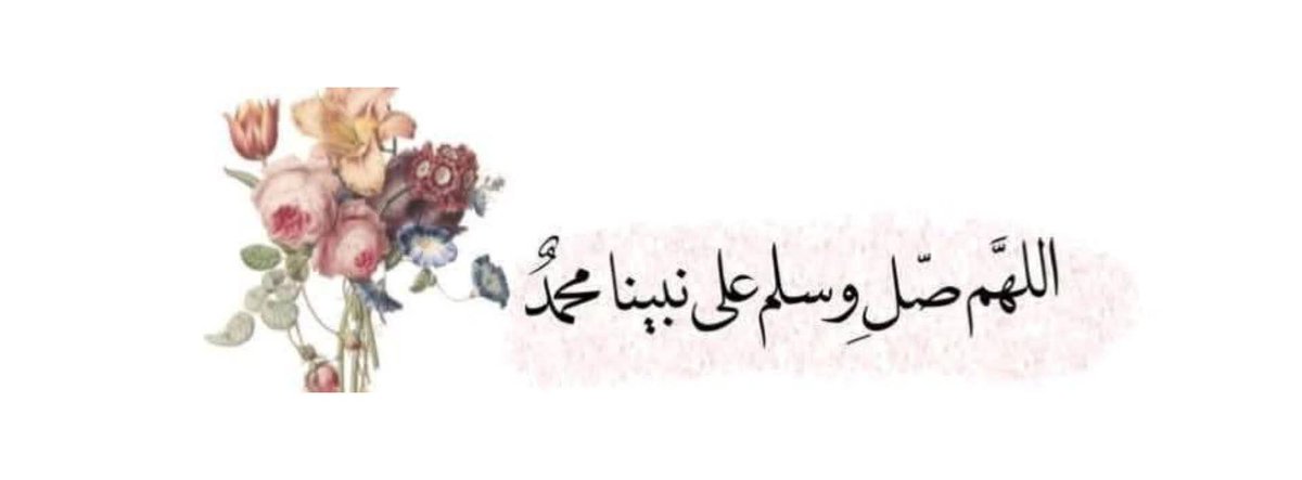 DrMdscra's tweet image. 🍃وہ لوگ سامنے آئیں جنکو حضور پاک صَلَّى اللّٰهُ عَلَيْهِ وَسَلَّم  کا آخرى نبى ہونے اور ان کا امتی ہونے پر فخر ہے.....🍃

✨️🎀اللَّـﮬـُمَّ صـَلِِّ وَسَلِّـمْ وَبَارِكْ ؏َـلَى سَيِّدِنَا مُحَمَّد وَعَلَى آلِهِ وَصَحْبِهِ وَسَلِّمْ تَسْلِيمَاً كَثِيرَاً🍃