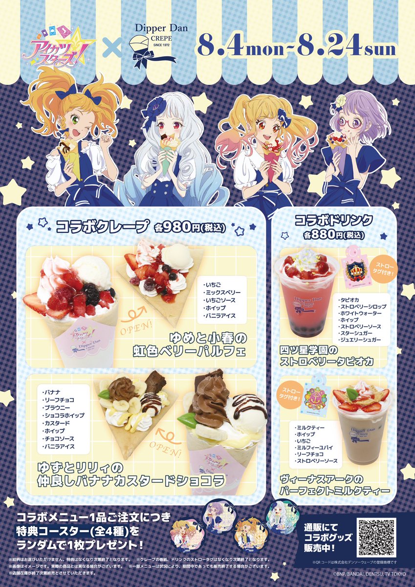 DipperDan_CREPE's tweet image. ⋆ ˚｡⋆୨୧˚ ₊˚⊹ ♡ ⊹ ˚ ₊˚ ୨୧ ⋆ ˚｡⋆
#アイカツスターズ！× #ディッパーダン
 
📅8/4(月)～8/24(日)
eeo.today/pr/aikatsustar…
 
コラボメニュー＆コラボグッズ情報解禁🌟
特典情報もお見逃しなく✨
コラボグッズは通販サイト「eeo Store」にてお取り扱いスタート！🛒
#aikatsu #aikatsustars
