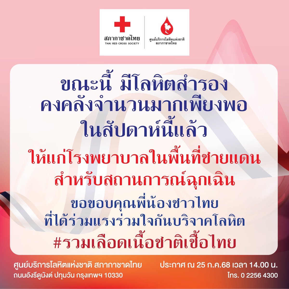 ThaiRedCross's tweet image. เนื่องจากโลหิตบริจาคมีอายุจำกัดจำเป็นต้องบริหารจัดการการใช้โลหิตที่ทุกท่านบริจาคมาให้คุ้มค่าสูงสุด💗 โดยขณะนี้ มีปริมาณโลหิตเพียงพอใช้สำหรับสถานการณ์ฉุกเฉินในสัปดาห์นี้แล้ว
***โดยท่านสามารถทยอย #บริจาคโลหิต เพื่อสำรองคงคลังในช่วงสัปดาห์ถัดไป #ไทยกัมพูชา